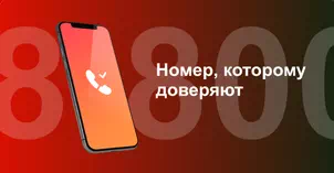 Многоканальный номер 8-800 от МТС в Щербинке